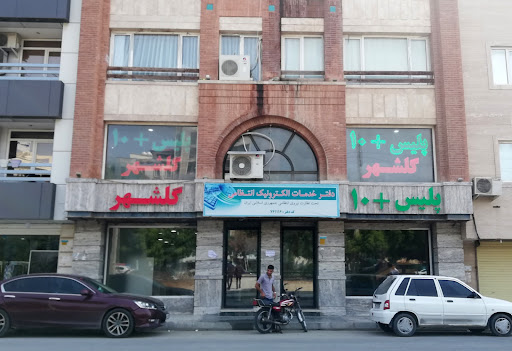 پلیس +۱۰ گلشهر