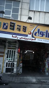 اتوسرویس رضا