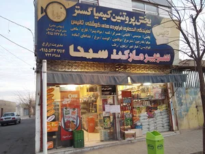 سوپر مارکت سینا