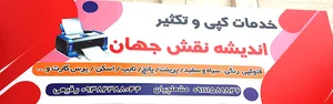 Andishe Naghshe Jahan (Copy Services)خدمات فتوکپی اندیشه نقش جهان