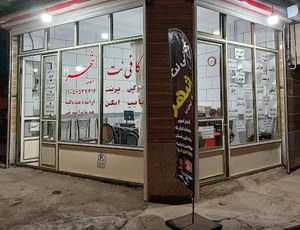 کافی نت شهر