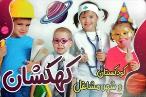 آکادمی کودک کهکشان 2