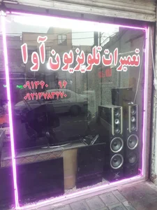 تعمیرات تلویزیون آوا 2