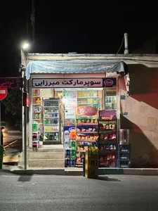 سوپر مارکت میرزایی
