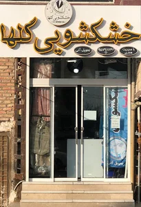 خشکشویی گلها