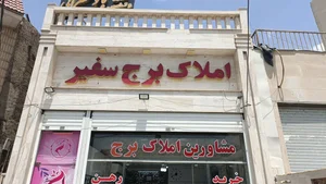 املاک برج سفیر