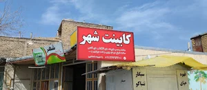 کابینت شهر