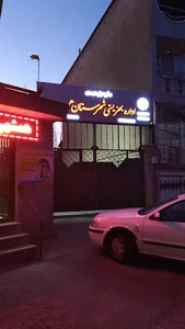 اداره بهزیستی شهرستان همدان | State Welfare Organization