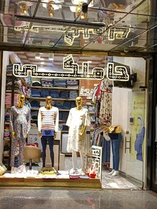 پوشاک بارداری و شیردهی
