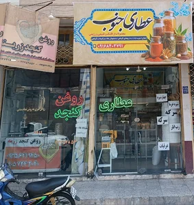 عطاری جنوب