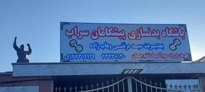 باشگاه پیشگامان سراب 4