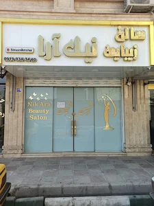 سالن زیبایی نیک آرا