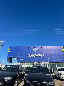 تعمیر گاه و فروشگاه ایران خودرو