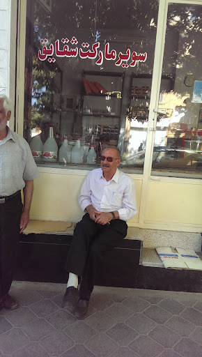 سوپرمارکت شقایق