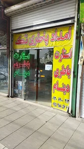 امدادباتری تک(شبانه روزی)