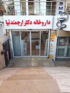 داروخانه دکتر ارجمند نیا 2