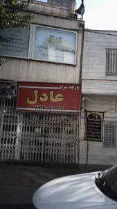 پارچه سرای عادل 2