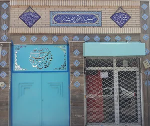 حسینیّه و دارالقرآن حضرت زهرا سلام الله علیها