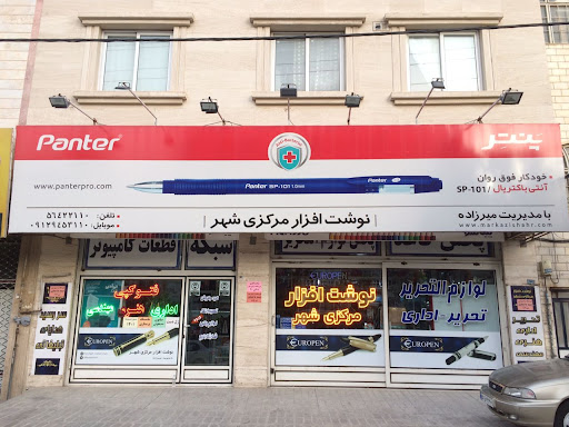 فروشگاه مرکزی شهر