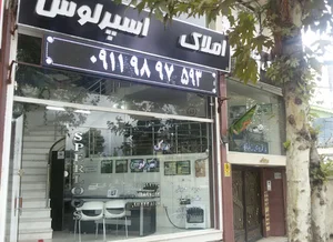 املاک اسپرلوس