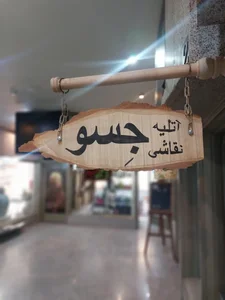 آتلیه طراحی و نقاشی جسو