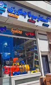 کلینیک تخصصی استخر سونا جکوزی فرمانی