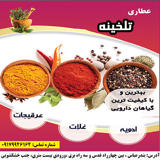 عطاری تلخینه