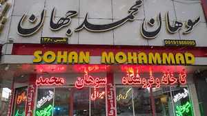 سوهان محمدجهان