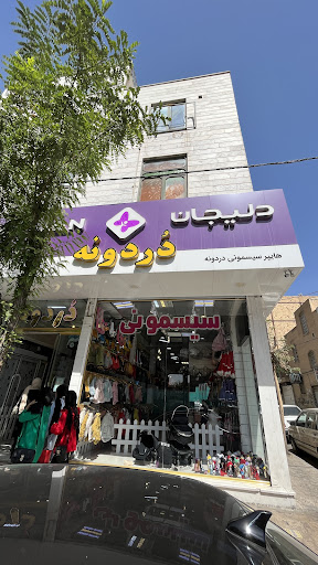 سیسمونی دردونه