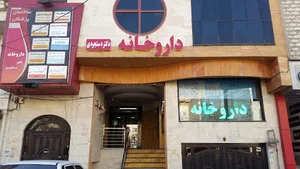 داروخانه دکتر دستجردی