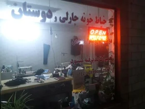 خیاط خونه چارلی و دوستان 2