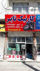 کارنیک تایر، نمایندگی فروش لاستیک سواری و سنگین کویر، جیتی، دنا، البرز