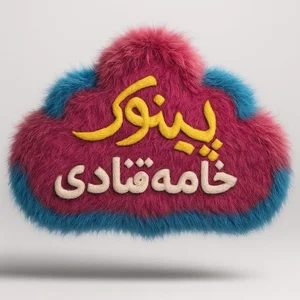 خامه قنادی پینوک