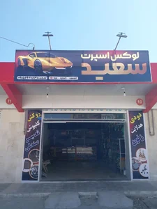 لوکس اسپرت سعید 2