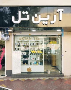 فروشگاه آرین تل