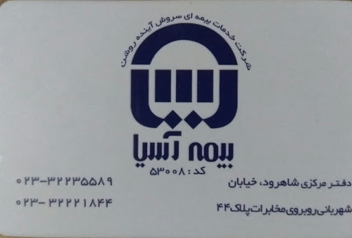 بیمه آسیا شرکت خدمات بیمه ای سروش آینده روشن