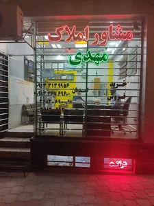 مشاور املاک مهدی