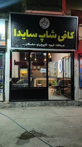 کافه سایدا