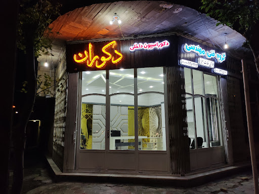 گروه فتی مهندسی و دکوراسیون داخلی دکوران