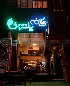 کافه ایتالیایی پاپوک