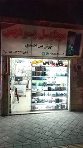 Mobile Pardisخوش بین احمدی