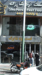 فست فود شاپرک 2