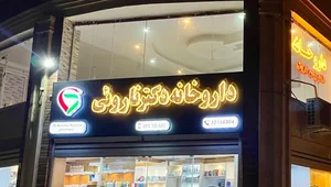 داروخانه ناروئی 5
