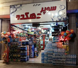 سوپر دهکده