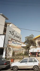 پاسارگاد 3