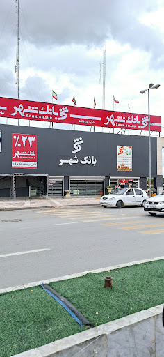 بانک شهر