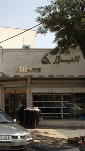 فروشگاه البرز 2