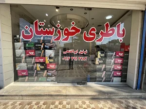 باطری خوزستان
