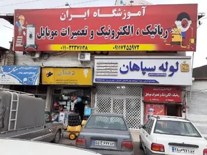 آموزشگاه رباتیک و تعمیرات موبایل ایران