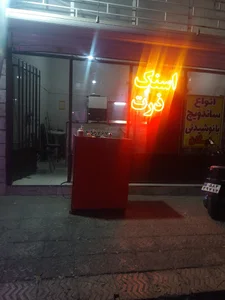 فست فود آقای خط